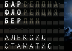 Откъс от романа “Бар Флобер” на Алексис Стаматис