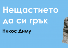 Откъс от книгата “Нещастието да си грък” на Никос Диму